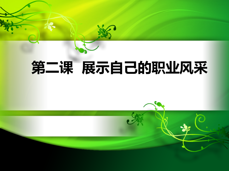 第二课展示自己的职业风采课件_第1页