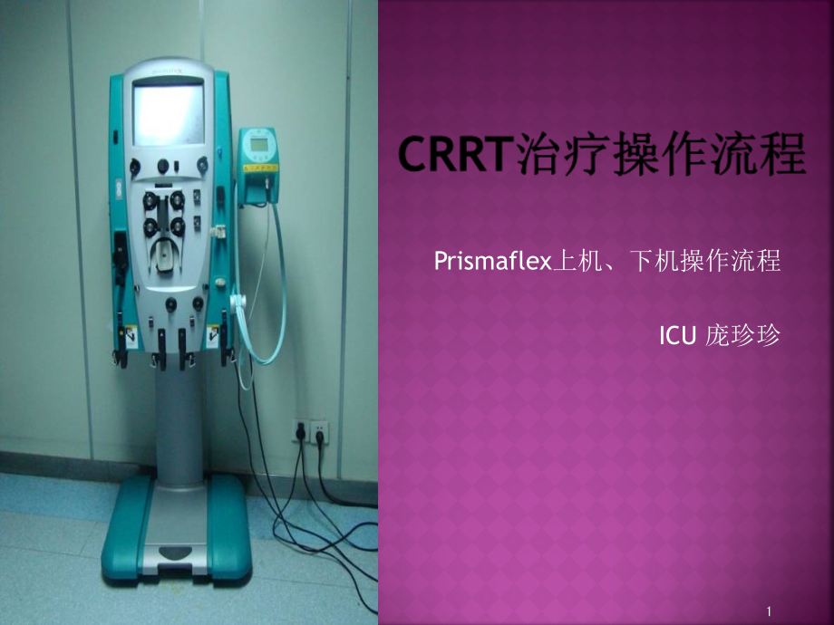 CRRT操作流程-文档资料课件_第1页