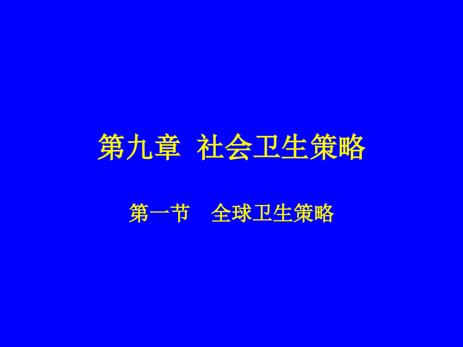 社会卫生策略资料课件_第1页