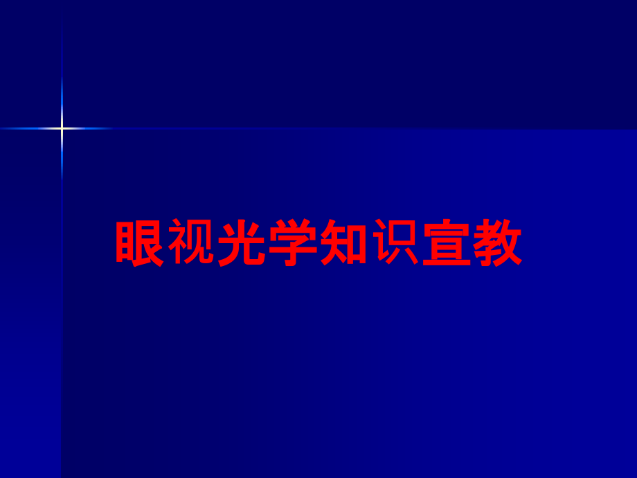 眼视光学知识宣教培训课件1_第1页