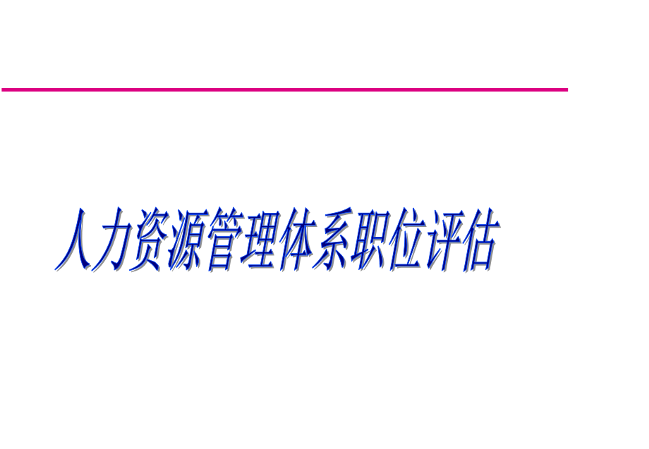 人力资源管理体系职位评估(讲解版)课件_第1页