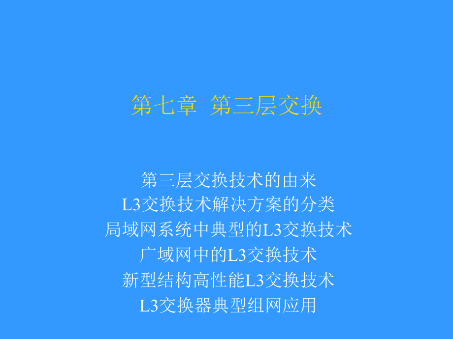 第三层交换课件_第1页