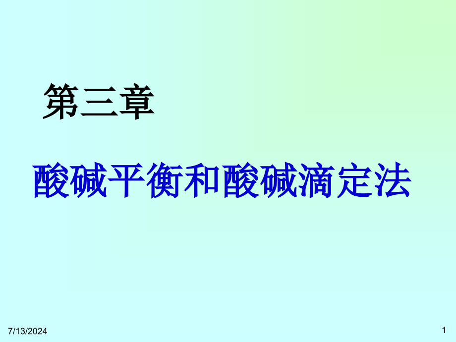 第三章--酸碱平衡和酸碱滴定法6教学课件_第1页