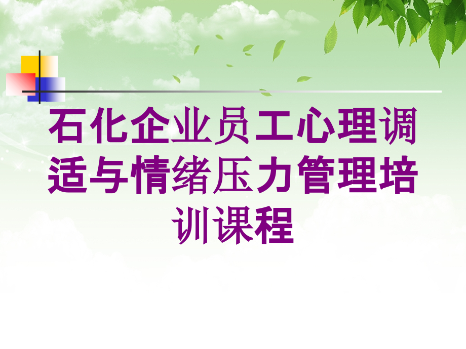 石化企业员工心理调适与情绪压力管理培训课程培训课件_第1页