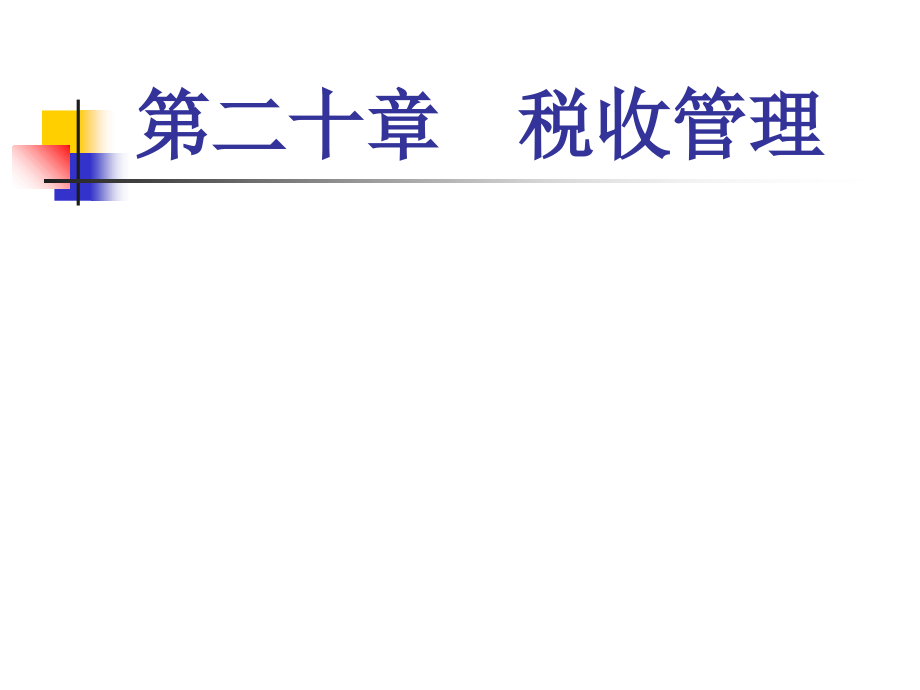 税收学第20章税收管理资料教学课件_第1页