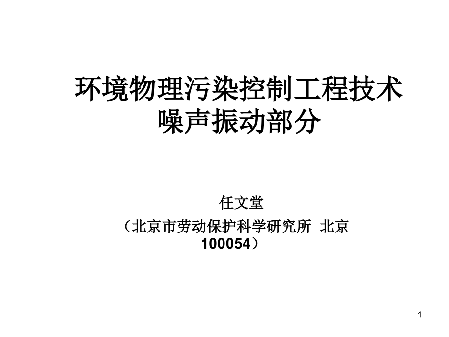 注册环保工程师环境物理污染控制工程技术-噪声振动课件_第1页