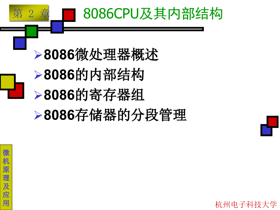 第二章-1-8086CPU及其内部结构课件_第1页