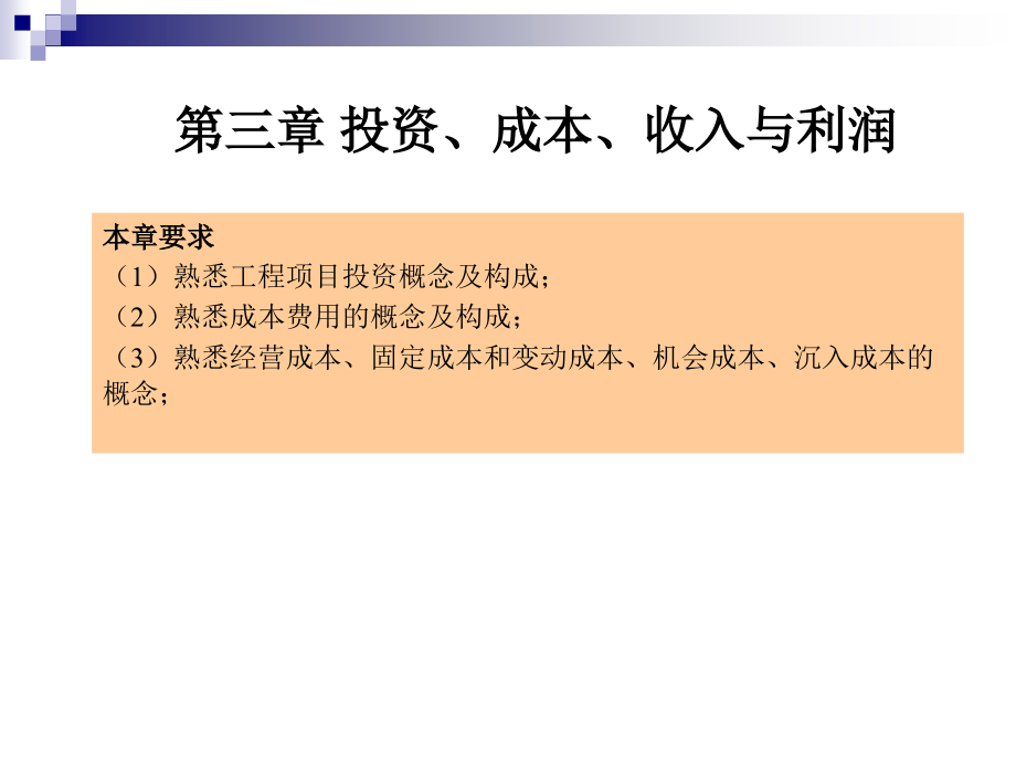 第三章--投资成本收入与例利润课件_第1页
