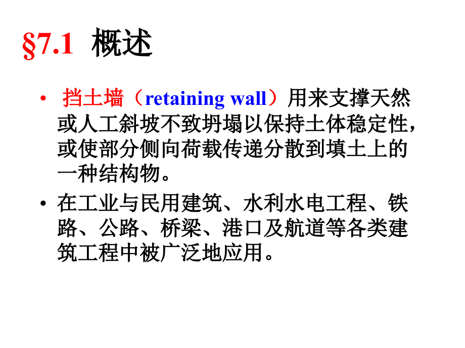 第七章挡土墙设计课件_第1页