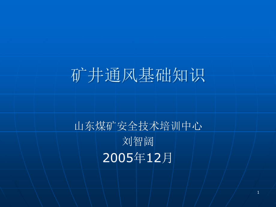 矿井通风基础知识课件_第1页