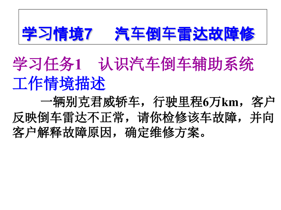 汽车安全与舒适系统检修汽车倒车雷达故障检修课件_第1页