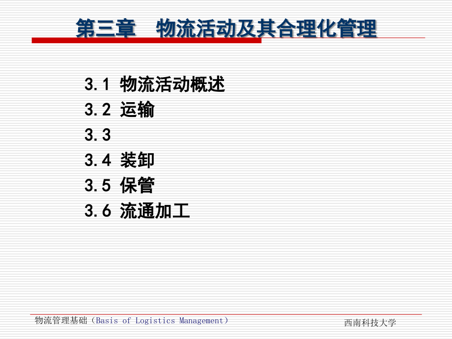 第三章----物流活动及其合理化管理-(学习课件)_第1页