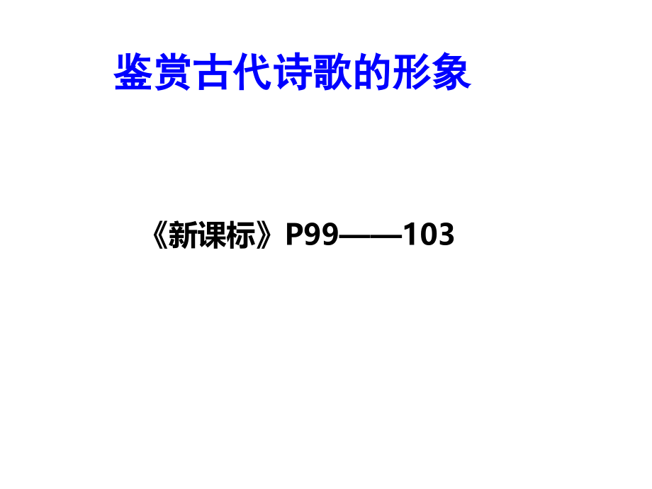 诗歌思想内容作者观点课件_第1页