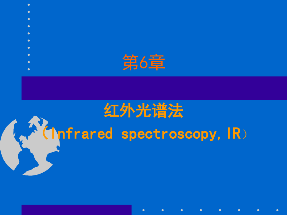 红外光谱整理版本课件_第1页