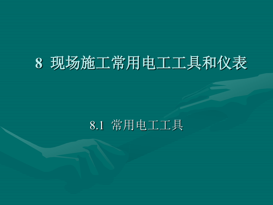 第八章施工现场常用电工工具和仪表课件_第1页