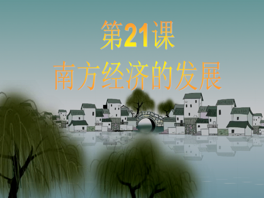 第16课-南方经济的发展课件_第1页