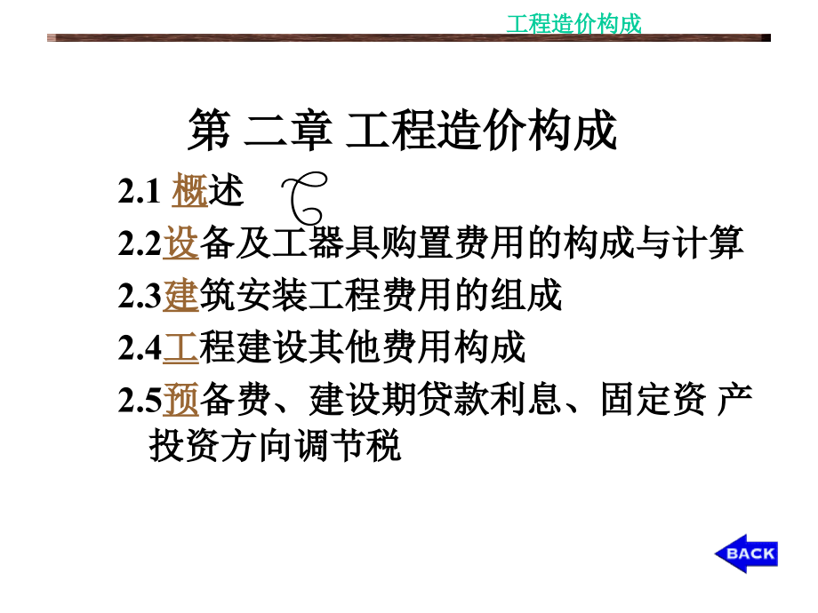 第2章工程造价构成课件_第1页