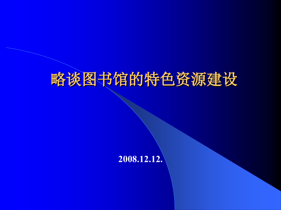 略谈图书馆的特色资源建设课件_第1页