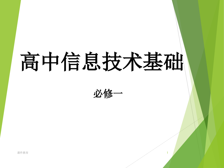 高一信息技术ppt课件(上课课件)_第1页