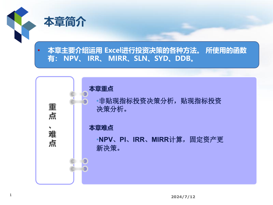 第8章EXCEL在投资决策中的应用教学课件_第1页