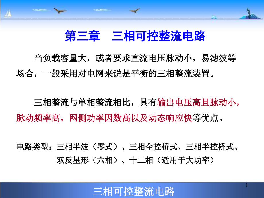 第三章-三相可控整流电路课件_第1页