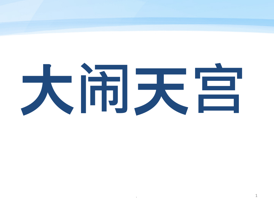 《孙悟空大闹蟠桃会大闹天宫》课件_第1页