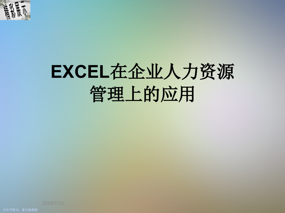 EXCEL在企业人力资源管理上的应用课件_第1页