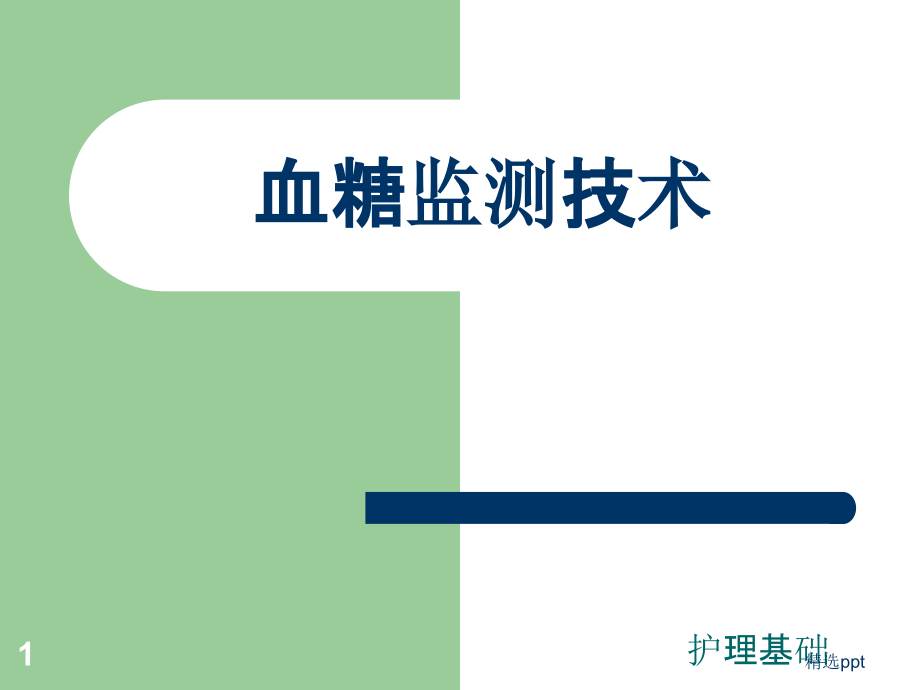 血糖监测技术课件_第1页