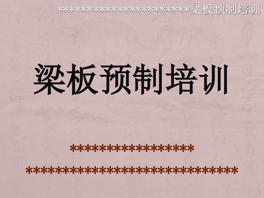 公路梁板预制培训课程非常详细的ppt课件图文并茂_第1页