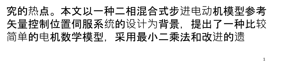 二相混合式步进电机模型参数的辨识课件_第1页