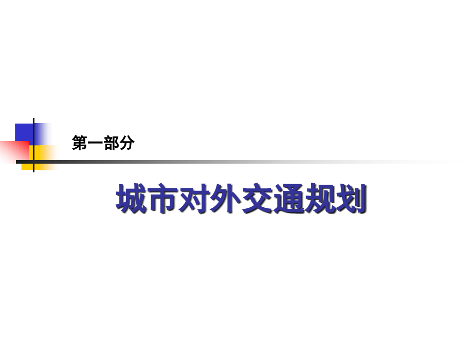 城市道路与交通规划课件_第1页