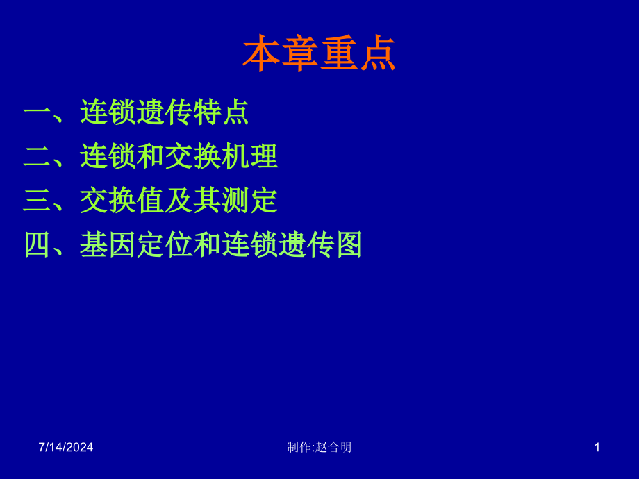 第五章连锁遗传和性连锁教学课件_第1页