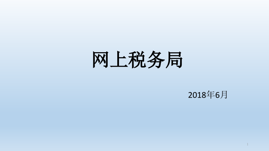 网上税务局课件_第1页