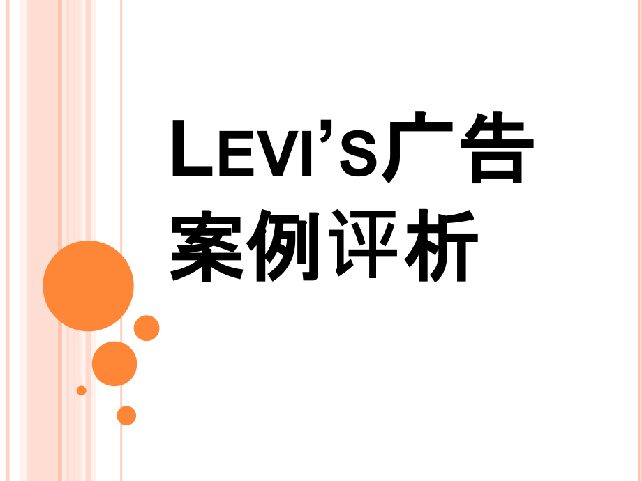 Levi’s广告案例评析_第1页