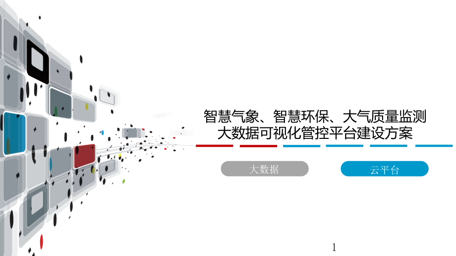 大数据可视化管控平台建设方案之智慧气象、智慧环保课件_第1页