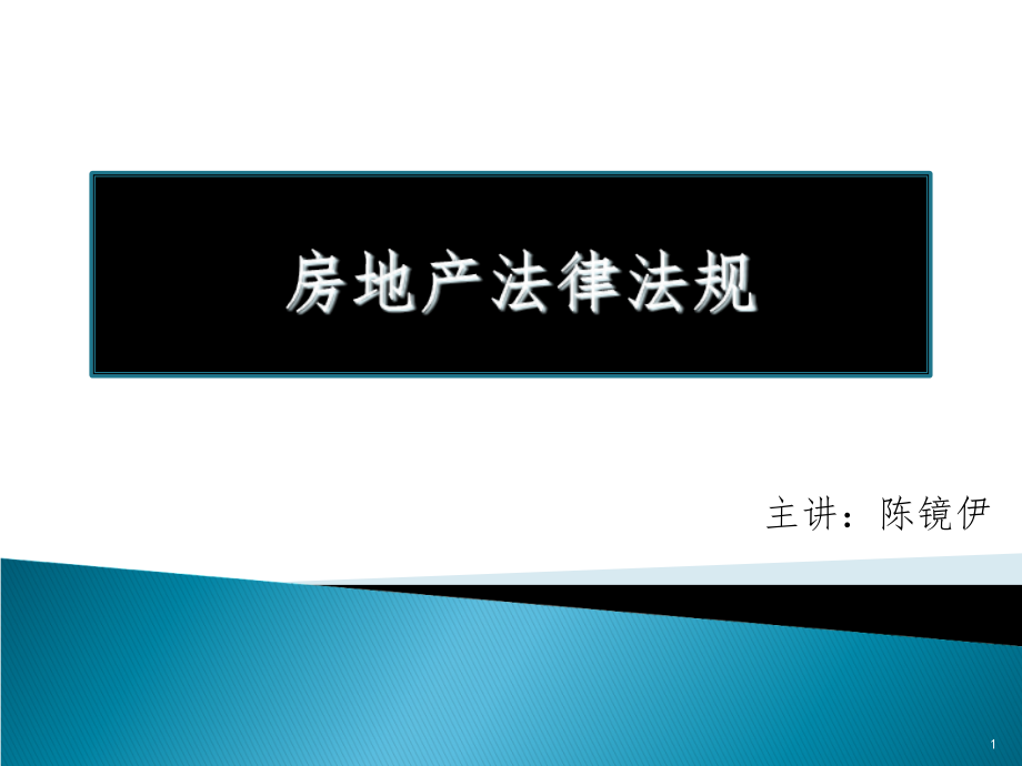 《房地产法律法规》课件_第1页