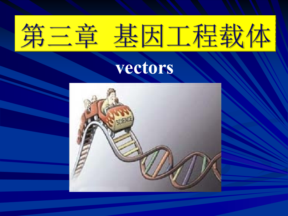 第三章--基因工程载体课件_第1页