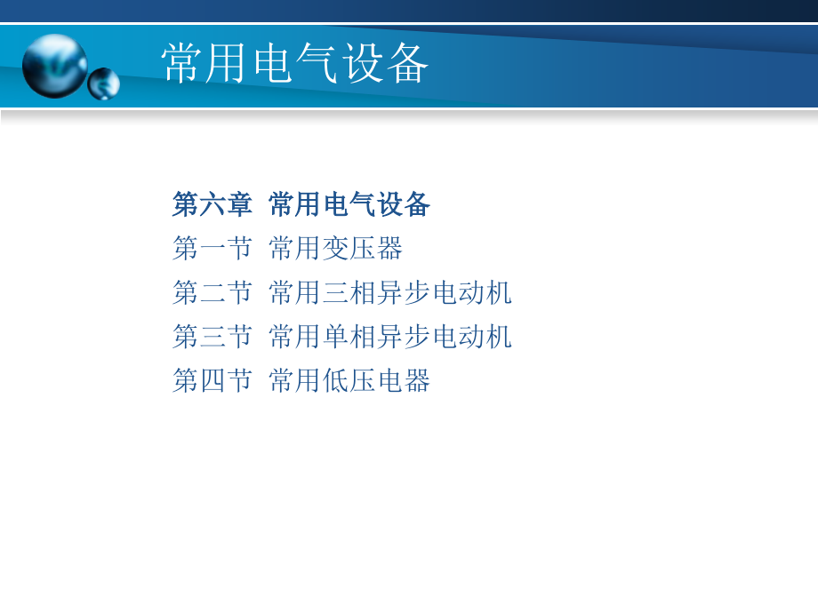 第六章--常用电气设备课件_第1页