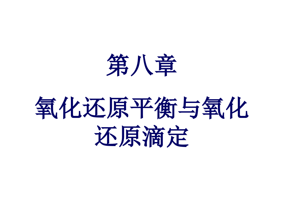 第9章氧化还原平衡与氧化还原滴定课件_第1页