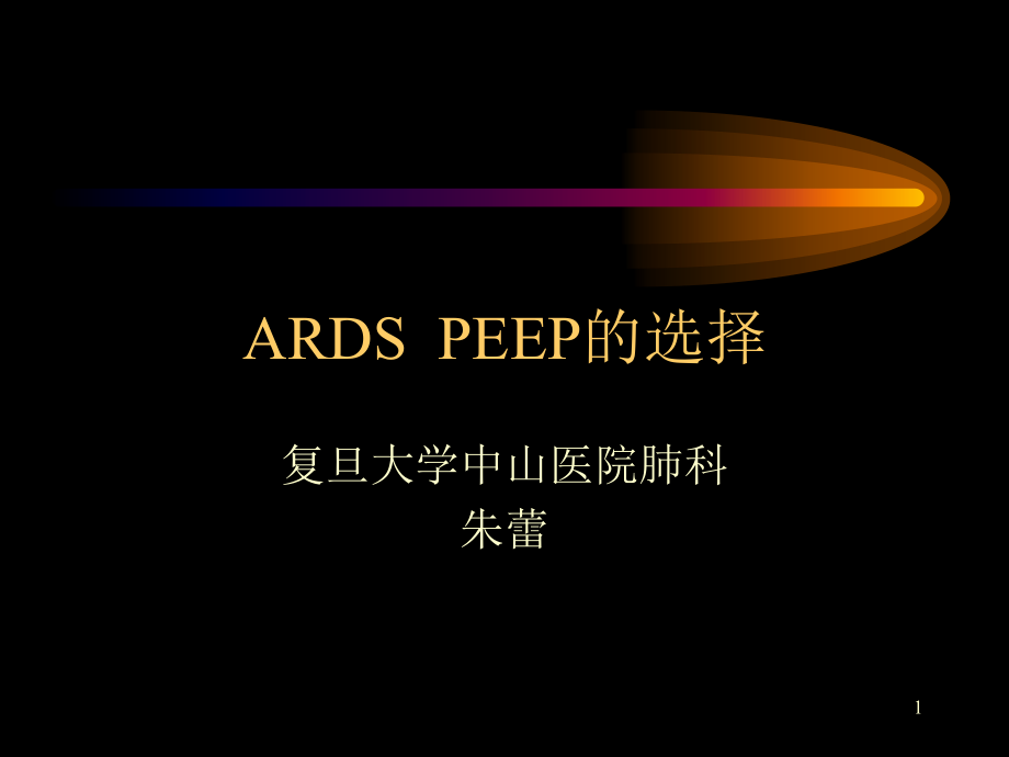 ARDS中PEEP的选择【肺科】课件_第1页