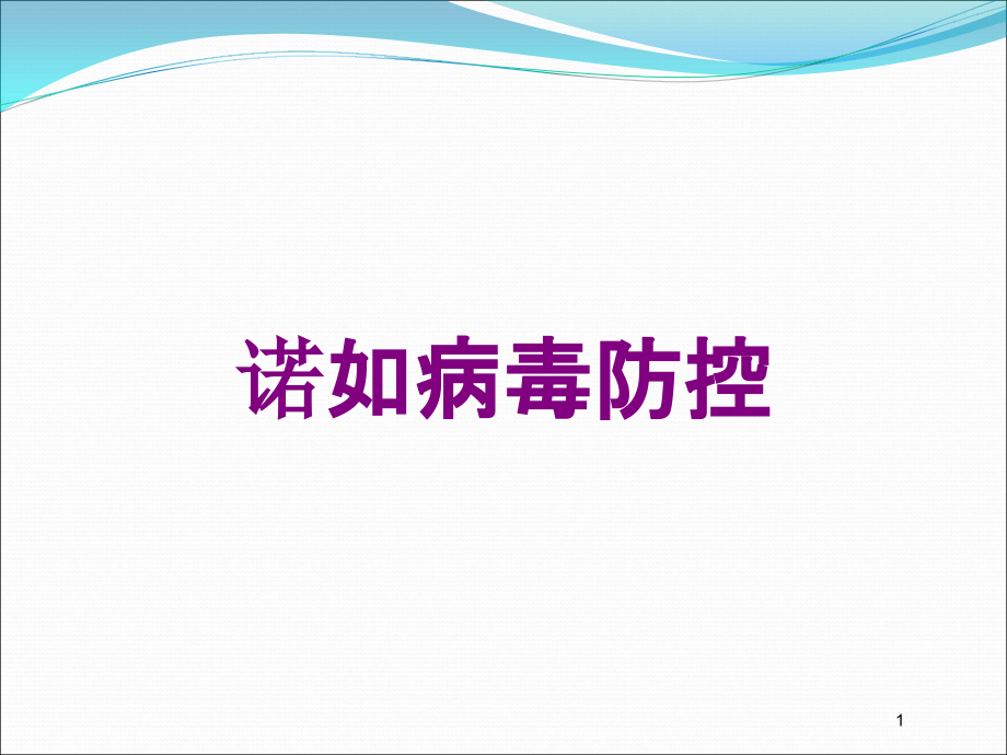 诺如病毒防控培训ppt课件_第1页