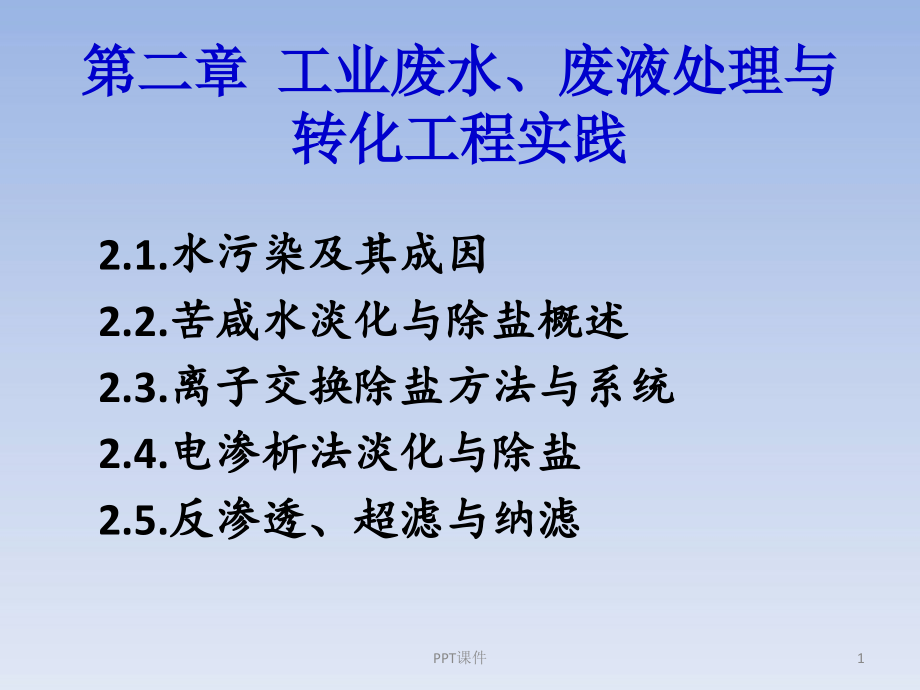 第二章-工业废水废液处理与转化工程实践--课件_第1页