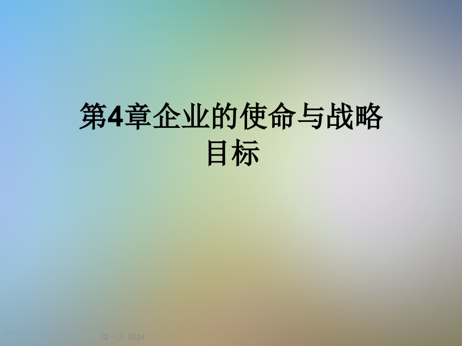 第4章企业的使命与战略目标课件_第1页