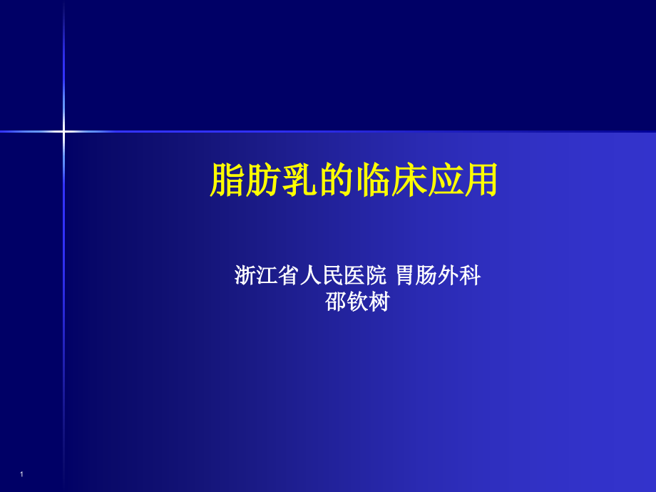 脂肪乳的临床应用课件_第1页