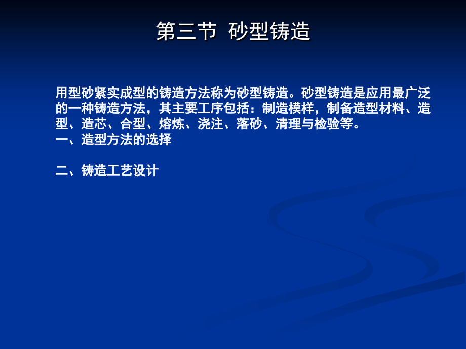 第三章沙型铸造(修正)课件_第1页