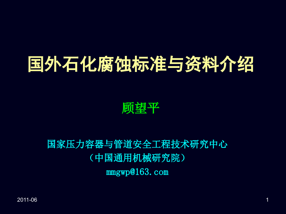 湿硫化氢应力腐蚀开裂机理课件_第1页