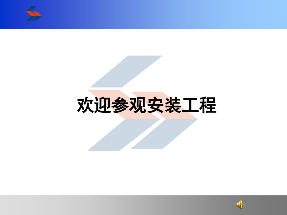 在建工程施工项目机电安装观摩交流学习课件_第1页