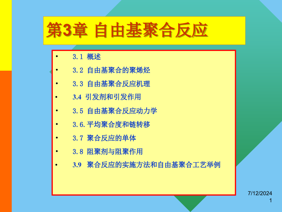 第3章自由基聚合反应-1讲述课件_第1页