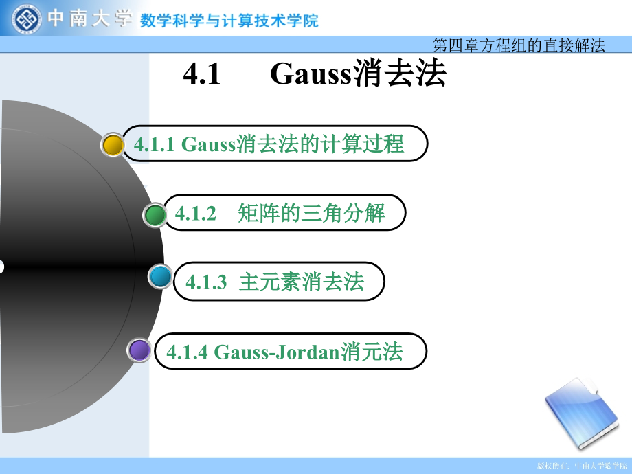 线性方程组的直接解法课件_第1页