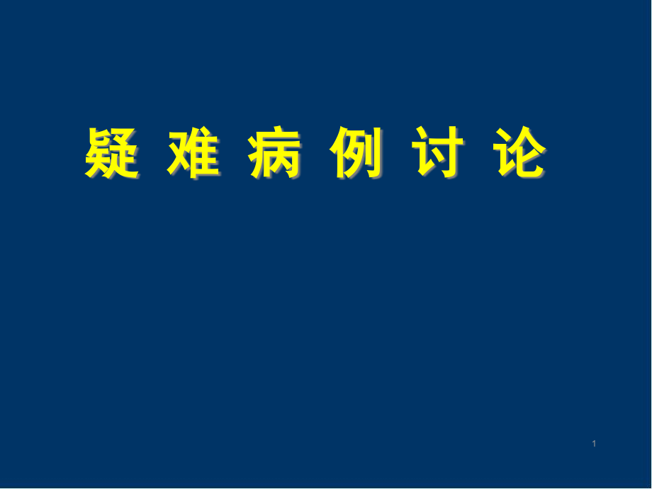 胃肠外科肠梗阻疑难病例讨论课件_第1页